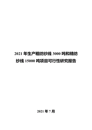 2021年生产粗纺纱线3000吨和精纺纱线15000吨项目可行性研究报告.docx