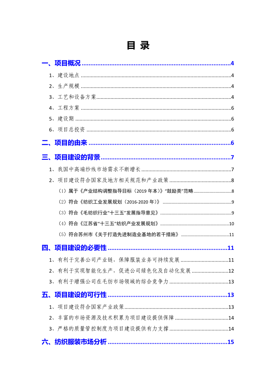 2021年生产粗纺纱线3000吨和精纺纱线15000吨项目可行性研究报告.docx_第2页