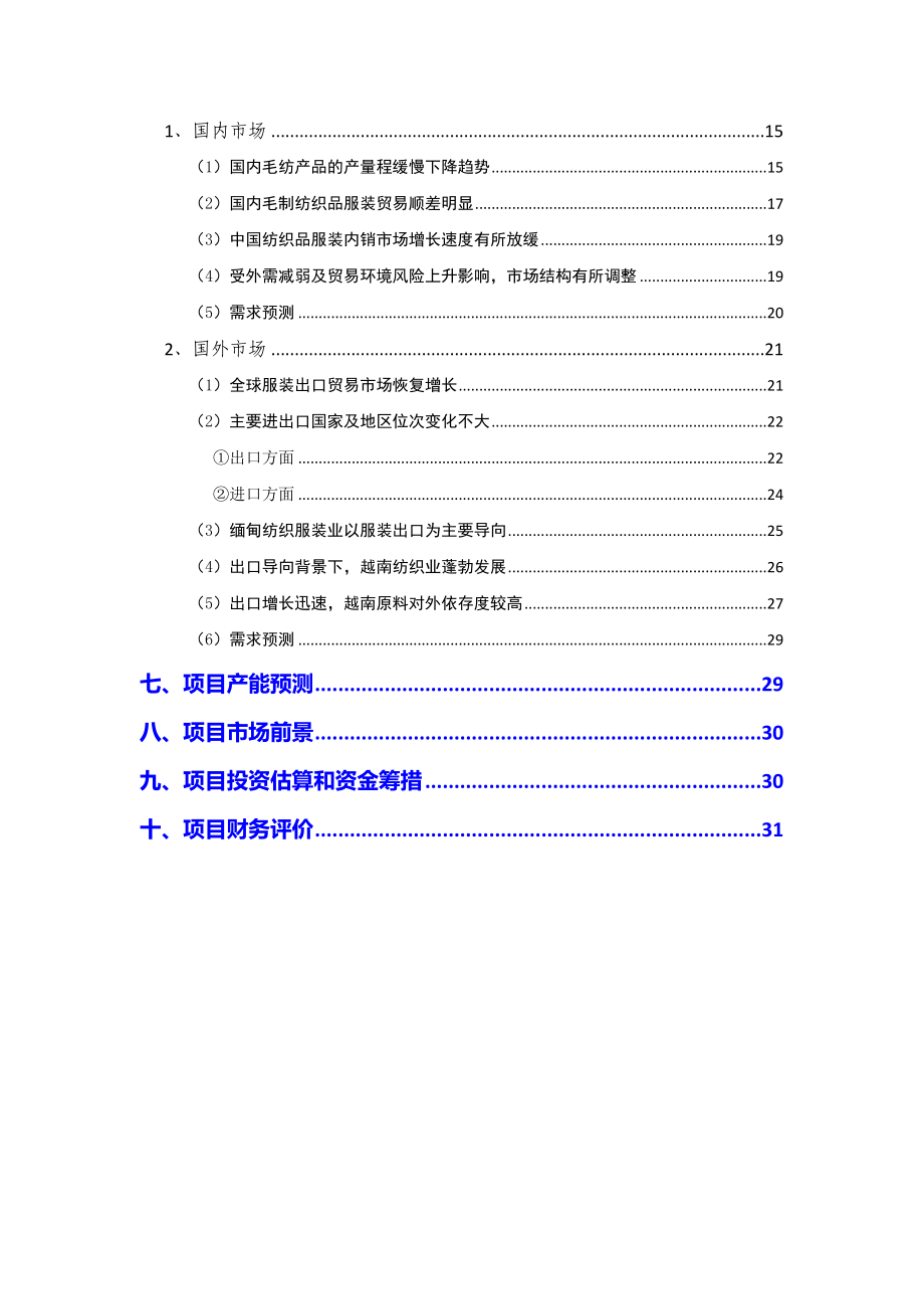 2021年生产粗纺纱线3000吨和精纺纱线15000吨项目可行性研究报告.docx_第3页