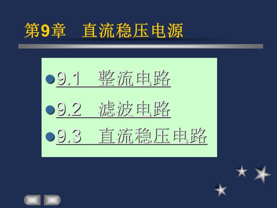 第9章直流稳压电源.ppt_第3页