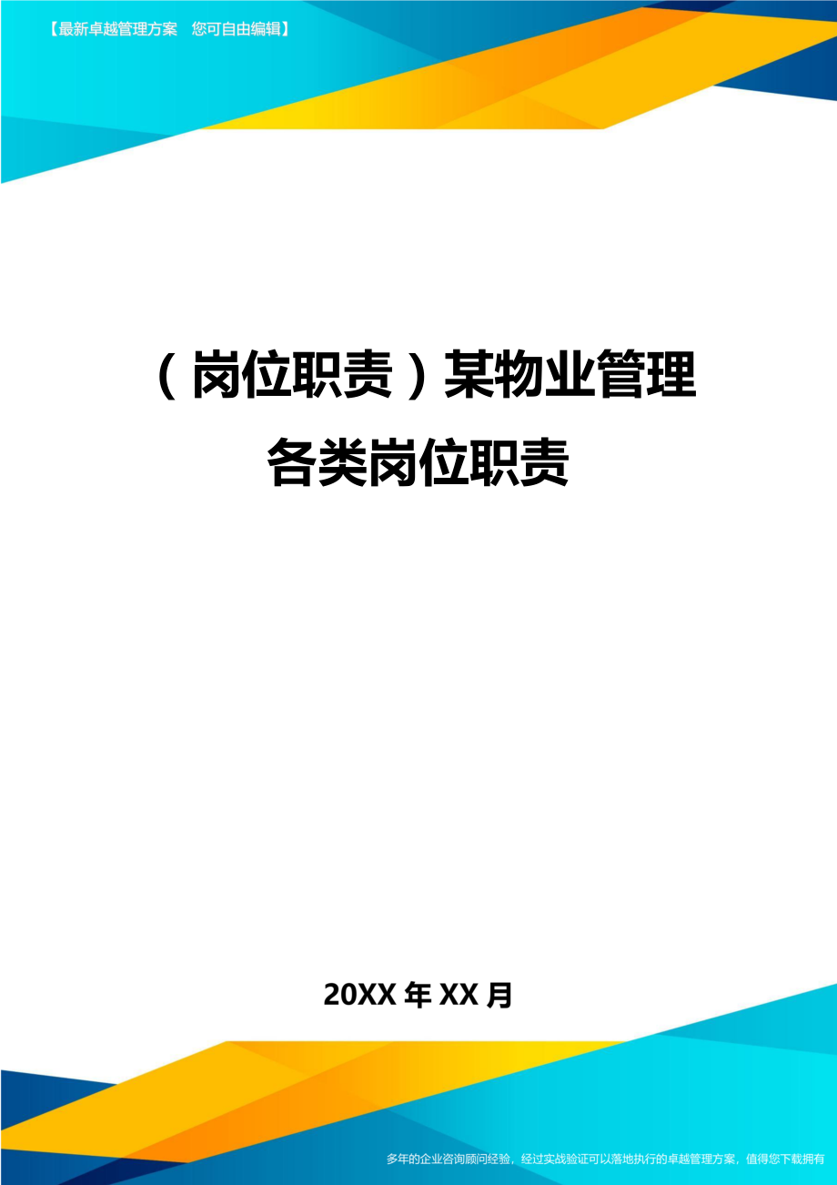 (岗位职责)某物业管理各类岗位职责.doc_第1页