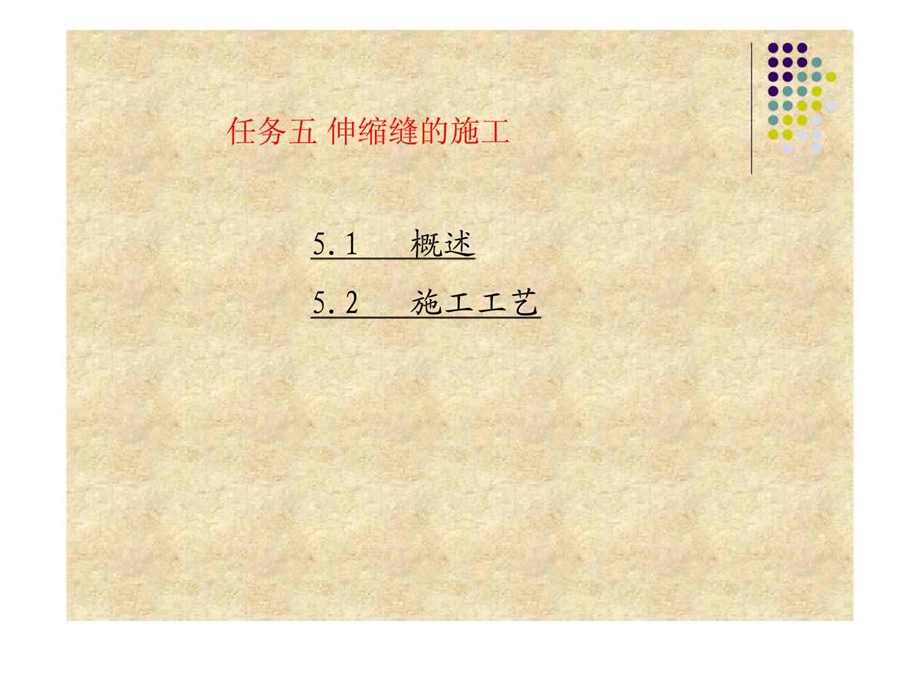 qAAA任务五伸缩缝的施工.ppt_第1页