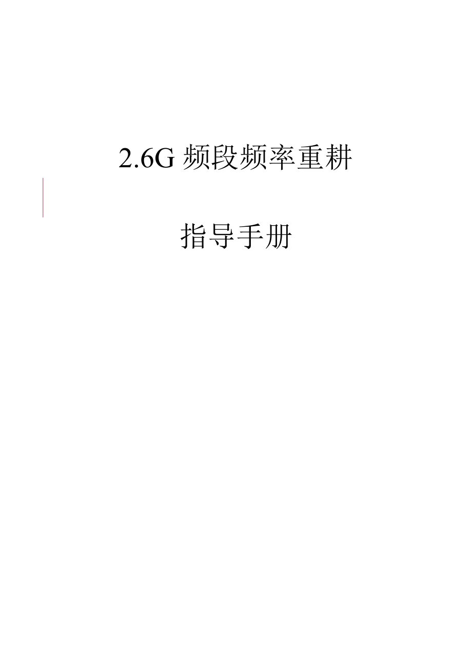 5G频段频率重耕指导手册.docx_第1页