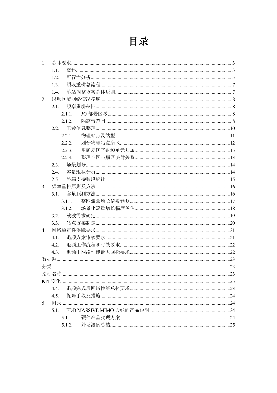 5G频段频率重耕指导手册.docx_第2页