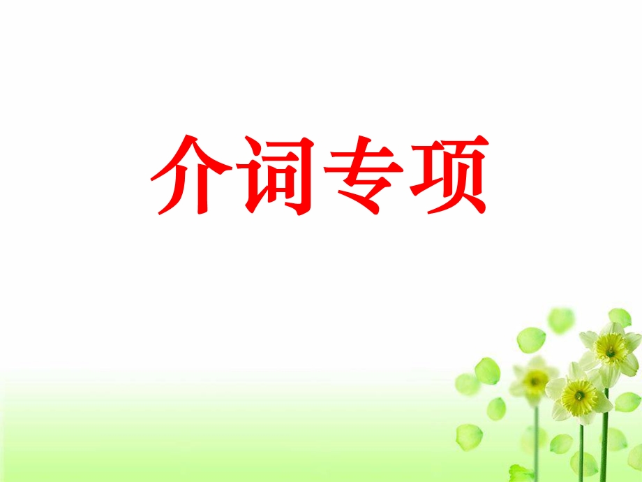 七下英语介词专项.ppt_第1页