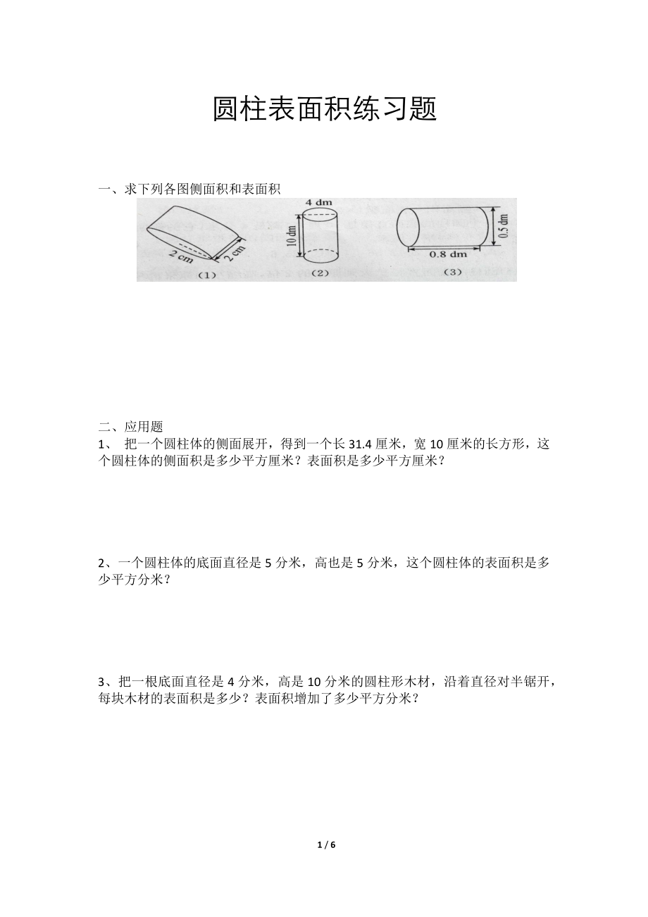 (完整)六年级圆柱表面积练习题(附答案).doc_第1页