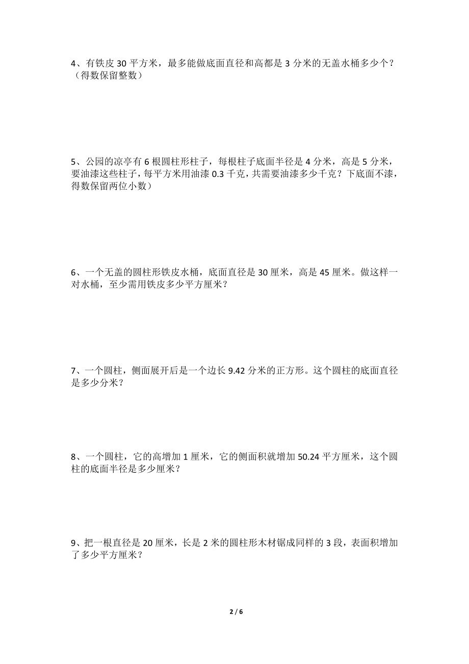 (完整)六年级圆柱表面积练习题(附答案).doc_第2页