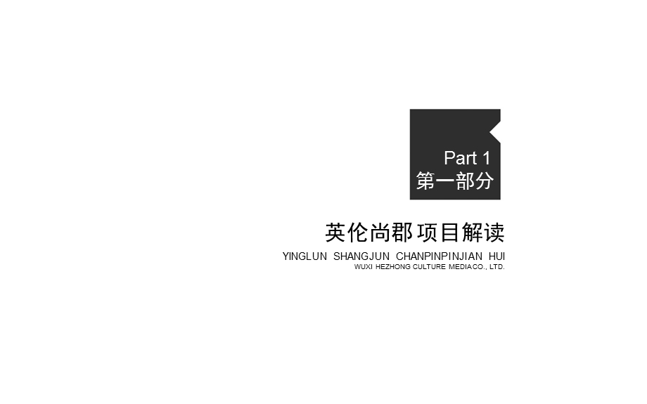 江阴广昊英伦尚郡项目产品品鉴活动策划方案.ppt_第2页