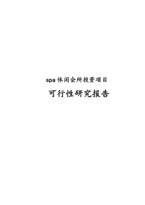 spa休闲会所投资项目可行性研究报告.docx