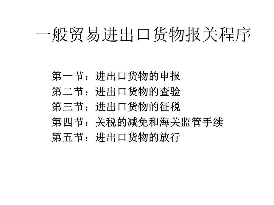 一般贸易进出口货物报关程序.ppt_第1页