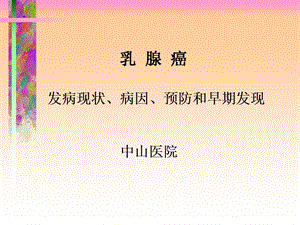 高热量与乳腺癌.ppt