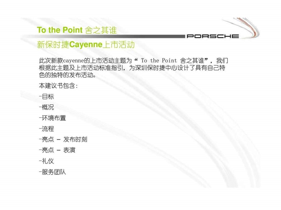 tothepoint舍之其谁新保时捷cayenne上市活动.ppt_第2页