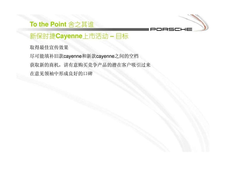 tothepoint舍之其谁新保时捷cayenne上市活动.ppt_第3页