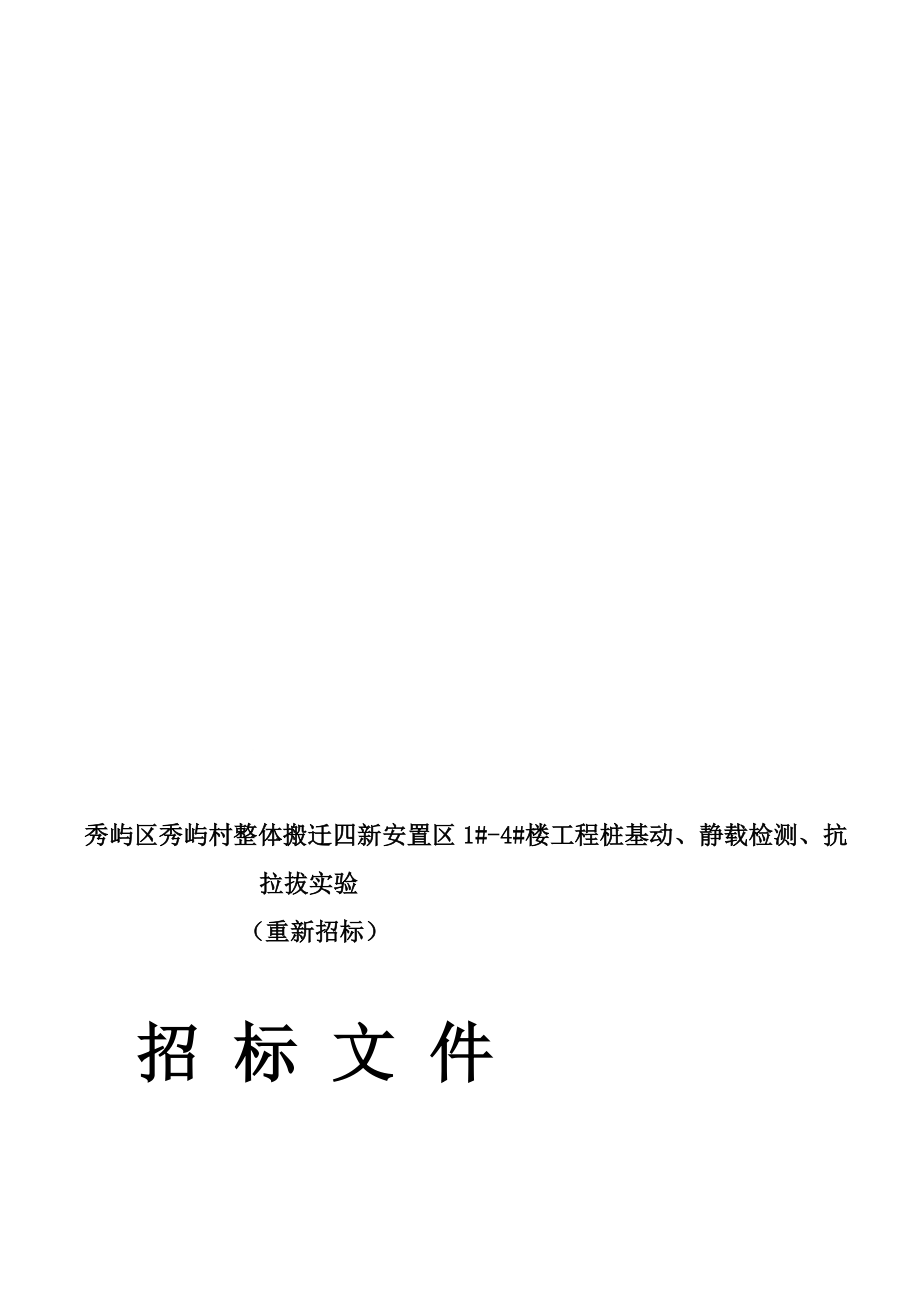 汇总秀屿区秀屿村整体搬迁四新安置区14楼工程桩基动静载检测抗.doc_第1页