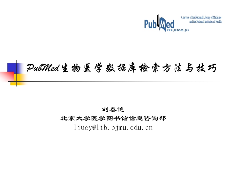 刘艳北京大学医学图书馆信息咨询部liucylibbjmueducn.ppt_第1页