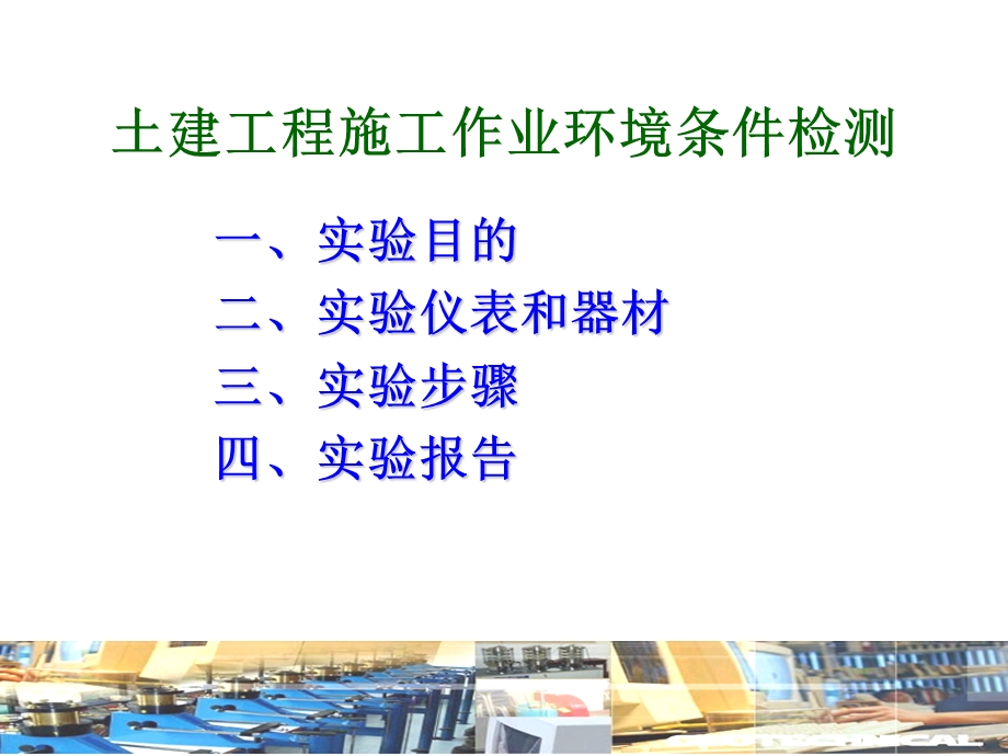 最新精选2土建工程施工作业环境条件检测.ppt_第2页