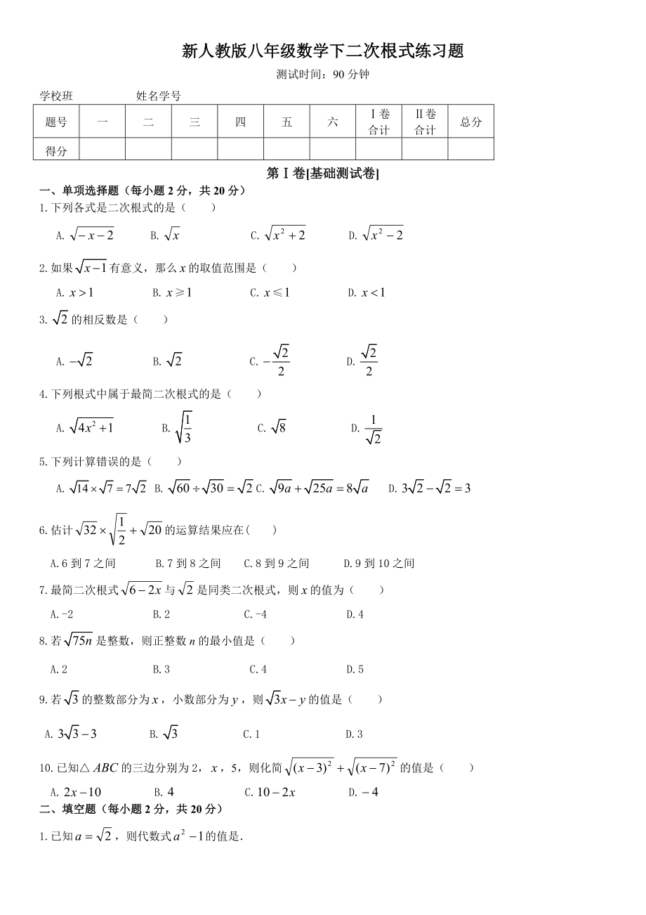 (完整版)新人教版八年级数学下二次根式练习题.doc_第1页