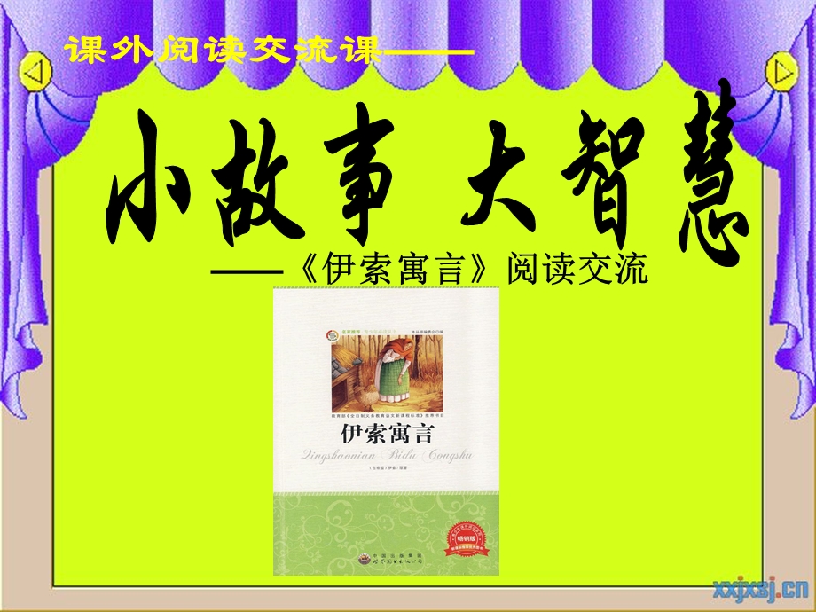 《伊索寓言》阅读交流课PPT.ppt_第1页