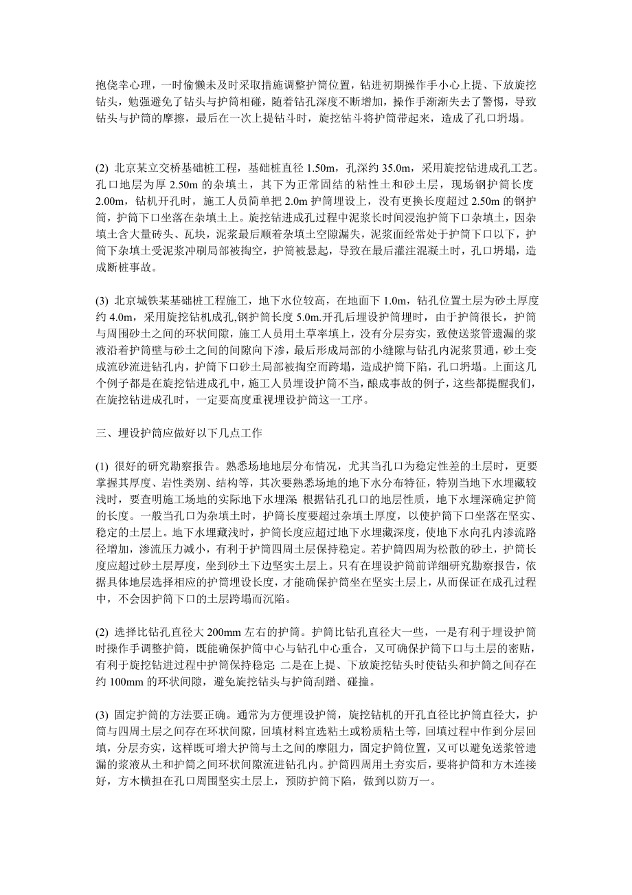 x旋挖成孔灌注桩施工中护筒埋设的几点经验教训.doc_第2页