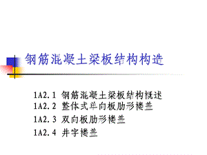 1A2.14钢筋混凝土梁板结构构造.ppt