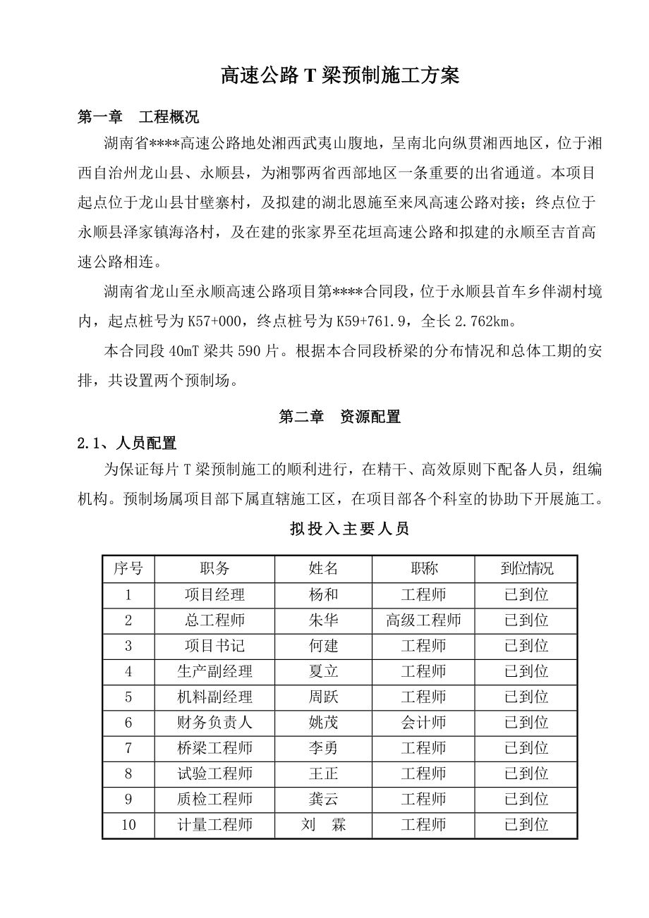 T梁预制场专项施工方案.doc_第1页