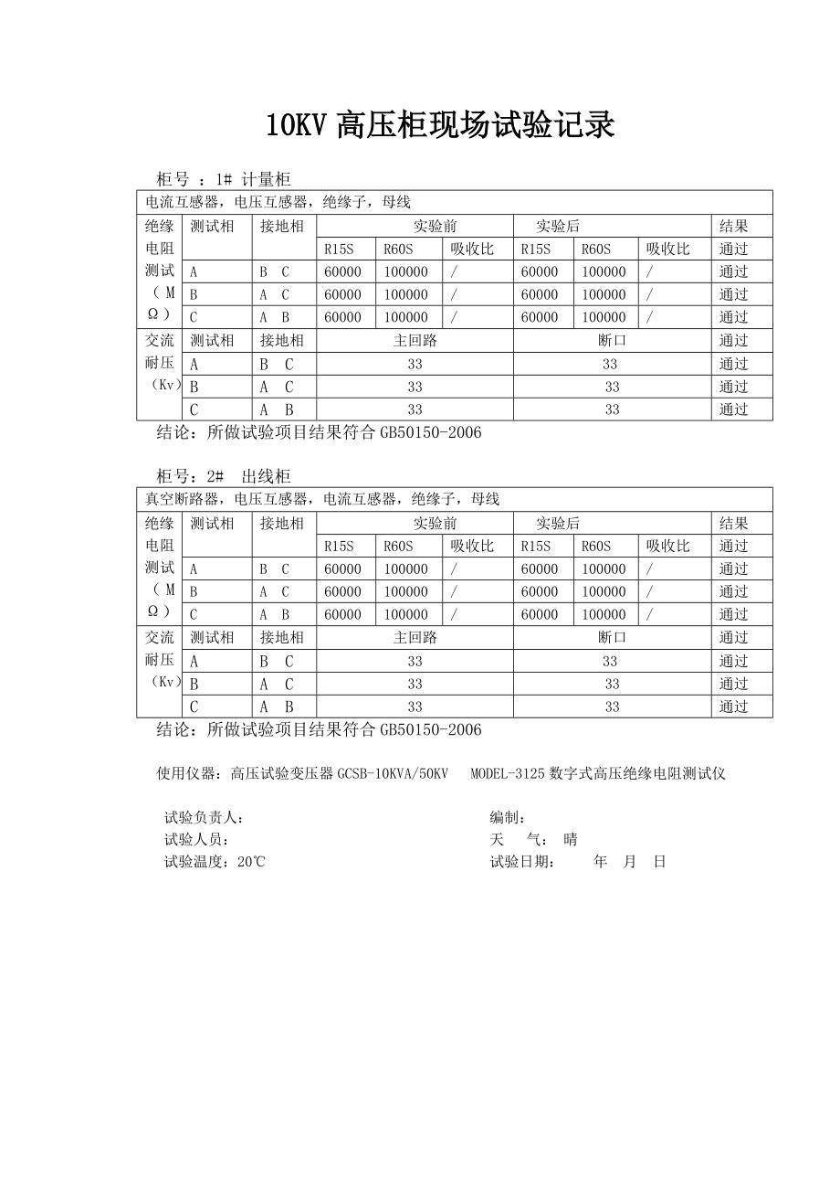 10KV变压器现场试验记录要点.doc_第3页