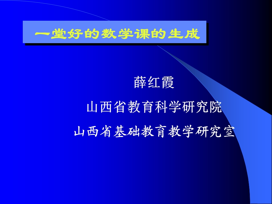 一堂好的数学课的生成.ppt_第1页