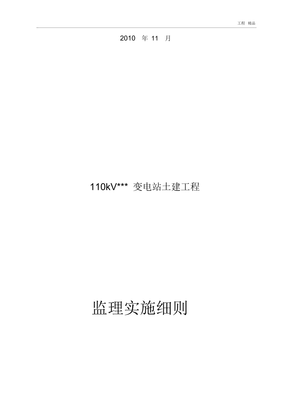 110kV变电站工程土建监理细则_1546.docx_第2页