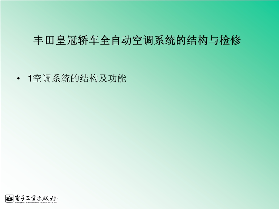 丰田皇冠轿车全自动空调系统的结构与检修.ppt_第1页