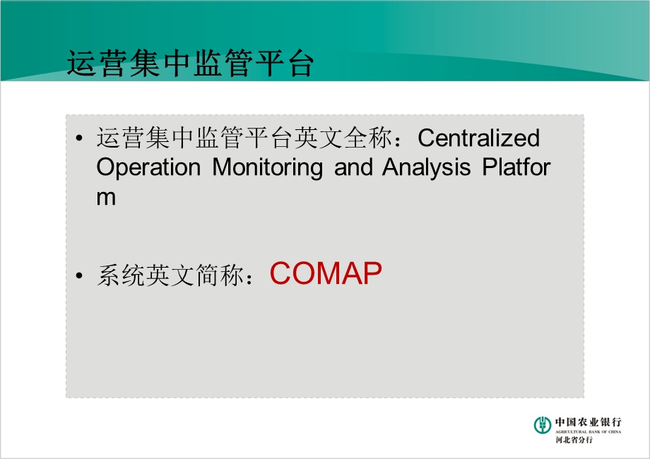 银行运营集中监管平台概述及推广运行管理要求.ppt_第3页