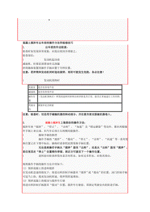 混凝土搅拌车出车前的操作方法和检修技巧.doc