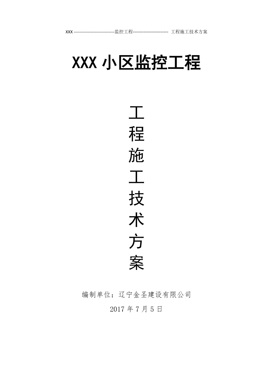 xxx监控施工方案.doc_第1页