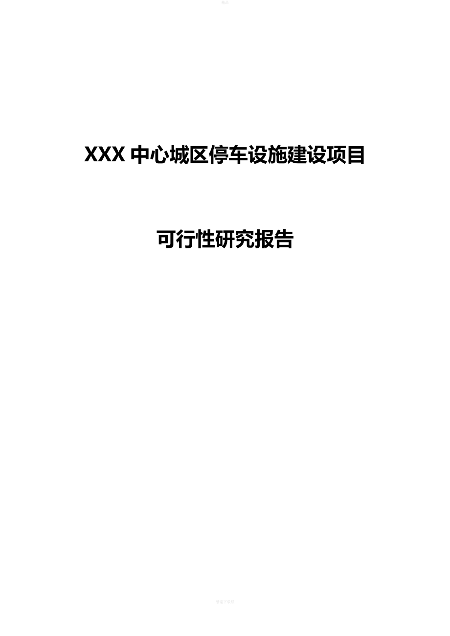 xxx智慧停车场建设项目可行性研究报告.doc_第1页