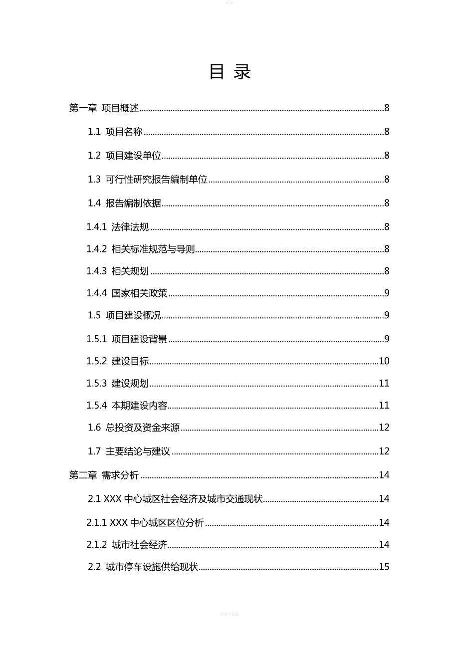 xxx智慧停车场建设项目可行性研究报告.doc_第3页