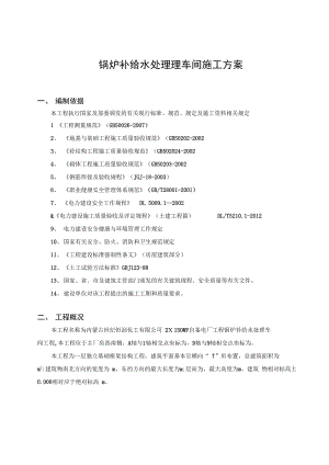 (现场管理)锅炉补给水处理车间施工方案.docx