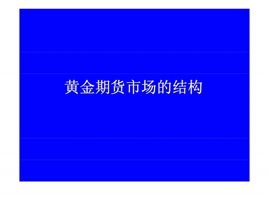 黄金期货市场结构研究.ppt_第1页