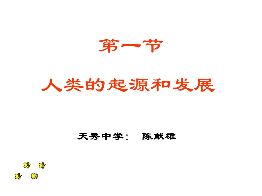 七年级生物人类的起源和发展.ppt_第1页