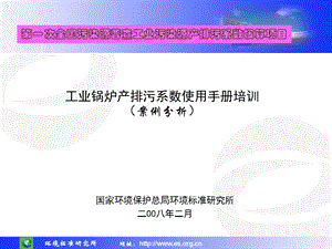 一次全国污染源普查工业污染源产排污系数核算项目.ppt