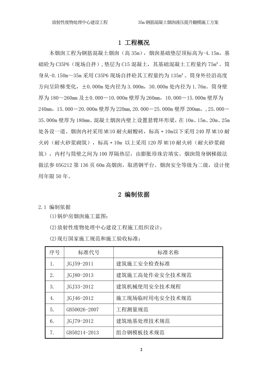 35m混凝土烟囱液压提升翻模施工方案.doc_第2页