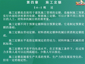 建筑工程定额及工程量清单计价课件第四章施工定额.ppt