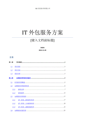 IT-外包-运维-服务-方案-详细完整版.doc