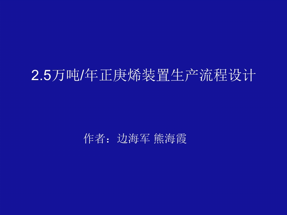 万吨年正庚烯装置生产流程设计方案.ppt_第1页