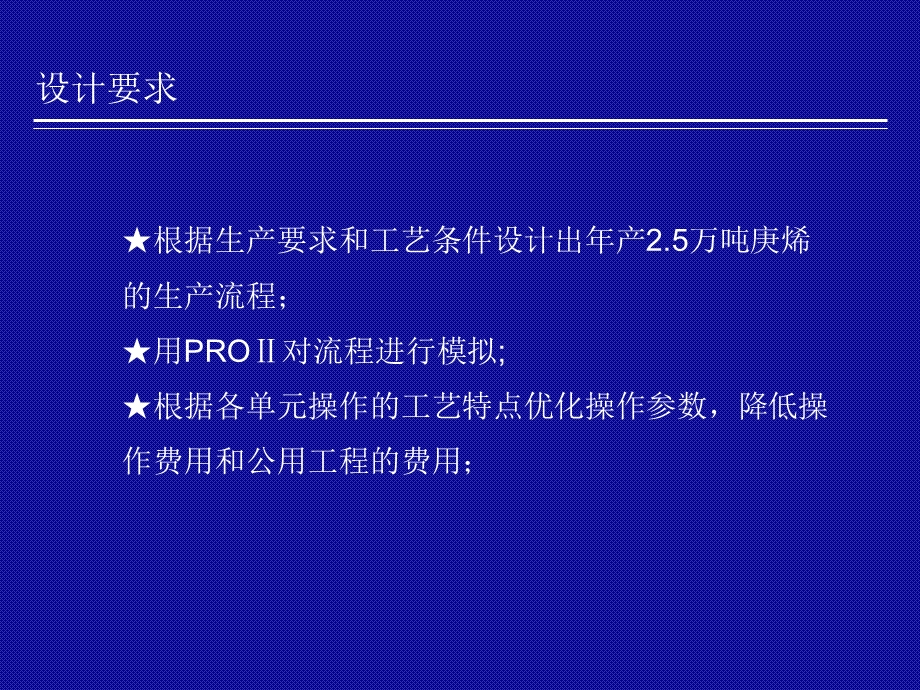 万吨年正庚烯装置生产流程设计方案.ppt_第3页