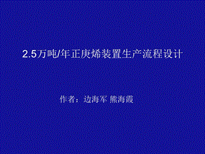 万吨年正庚烯装置生产流程设计方案.ppt