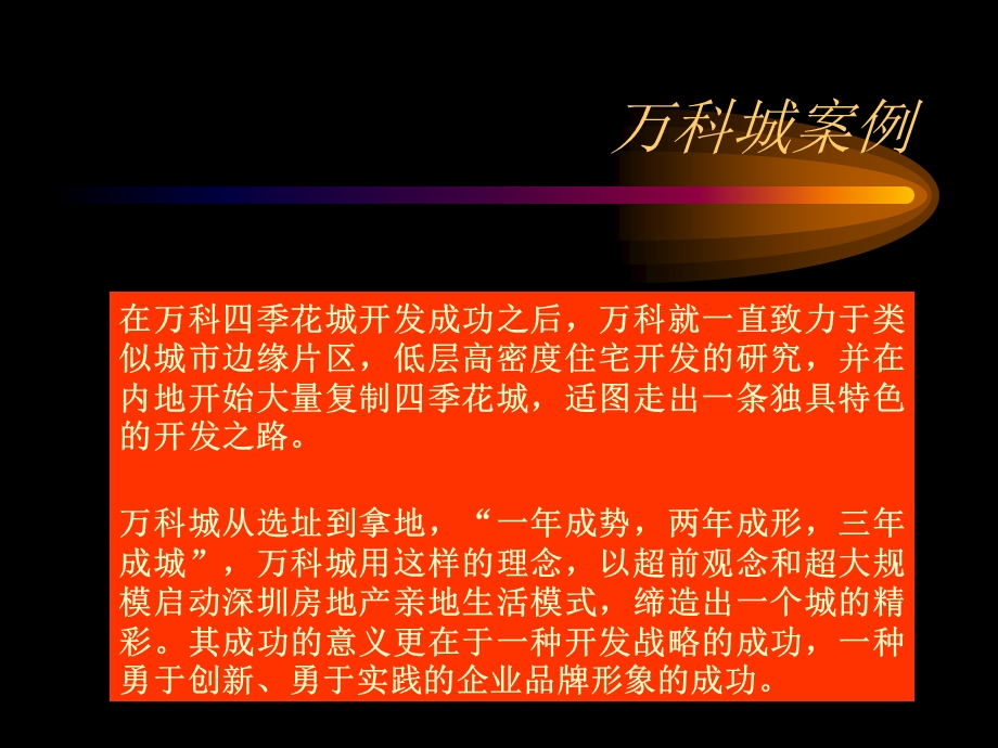 万科低层高密度豪宅开发实践-郊区大盘案例.ppt_第3页