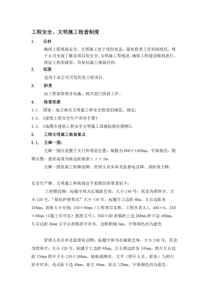 桂林碧园房产工程安全文明检查要点.doc