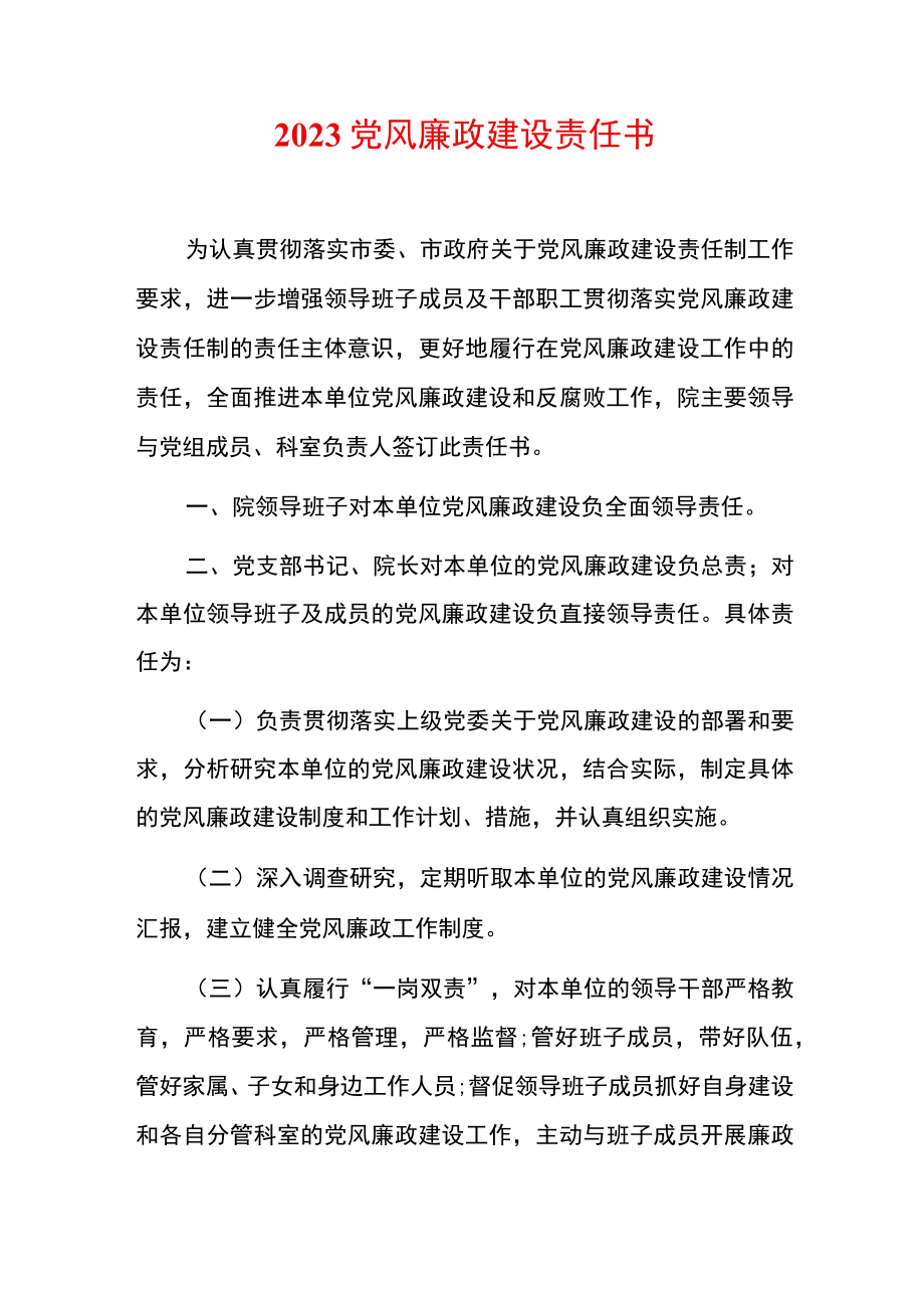 2023党风廉政建设责任书.docx_第1页