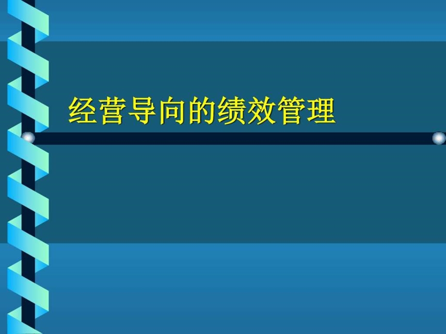 课件经营导向的绩效考核HR猫猫.ppt.ppt_第1页