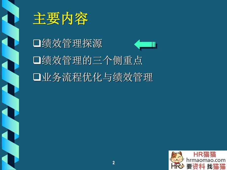 课件经营导向的绩效考核HR猫猫.ppt.ppt_第2页