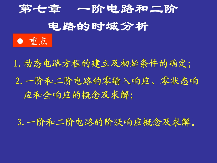 一阶电路和二阶电路的时域分析重点.ppt_第1页